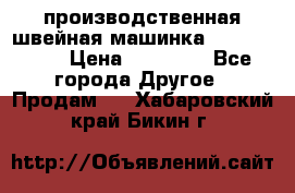 производственная швейная машинка JACK 87-201 › Цена ­ 14 000 - Все города Другое » Продам   . Хабаровский край,Бикин г.